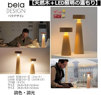 LEDスタンド 天然ブナの土台 調光 LED木製電気スタンド 調光可能 天然ブナ